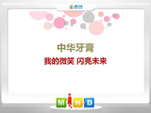 解放中华牙膏——我的微笑闪亮未来